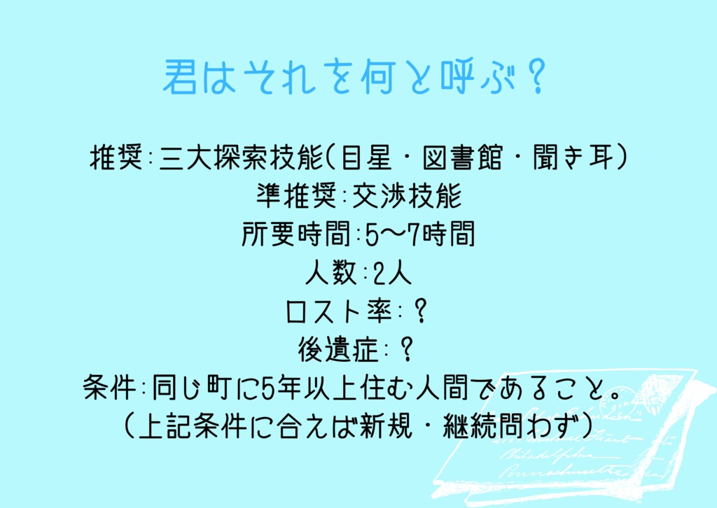 【CoCシナリオ】きみのいろ