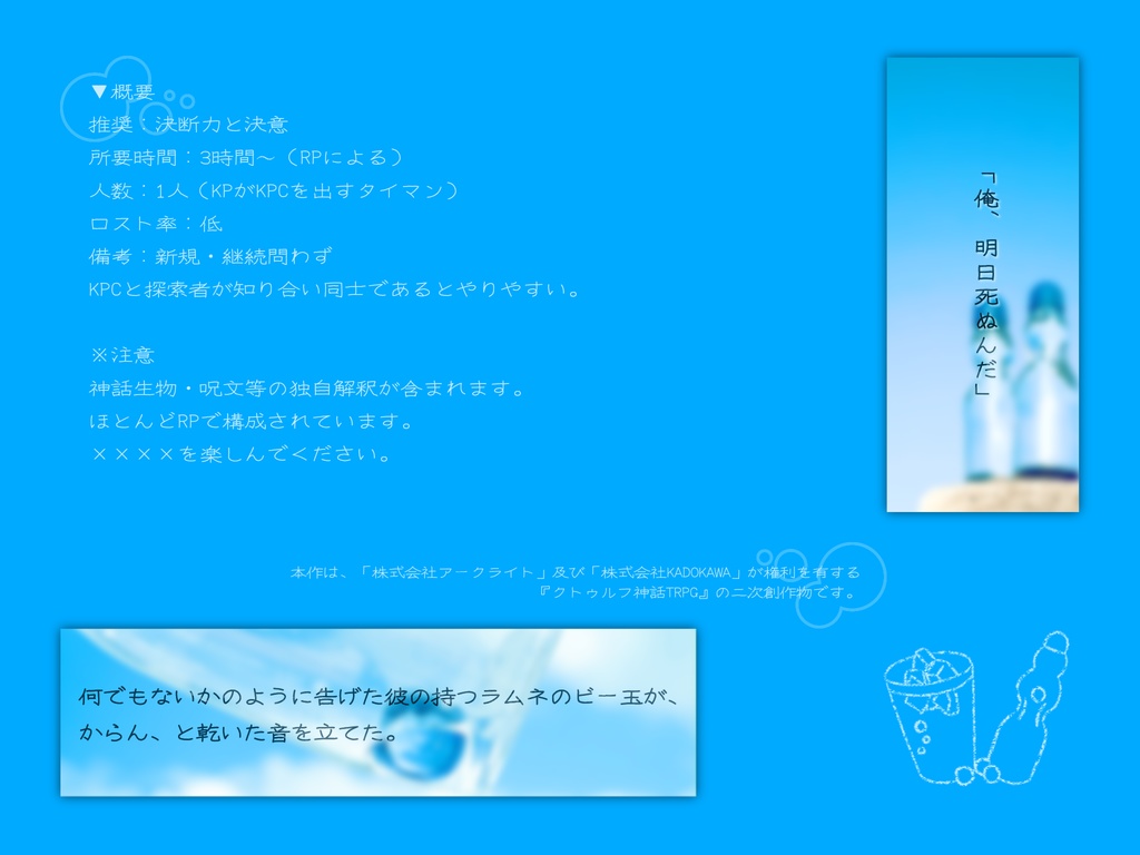 【CoCシナリオ】サイダーのビー玉