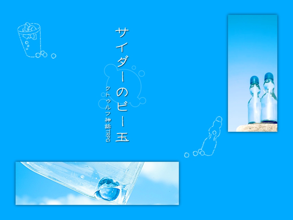 【CoCシナリオ】サイダーのビー玉