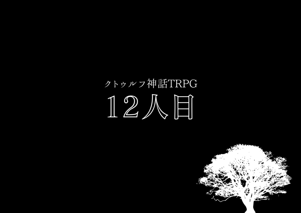 【CoCシナリオ】12人目