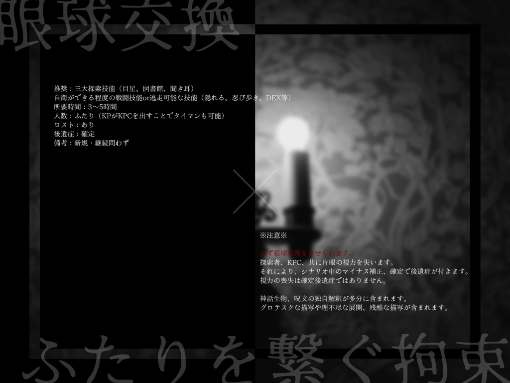 【CoCシナリオ】ふたつでひとり、よっつでふたり