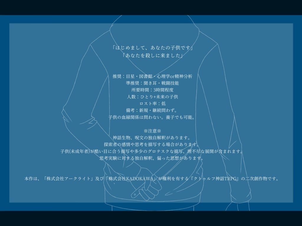 【CoCシナリオ】はじめましてのパラドックス