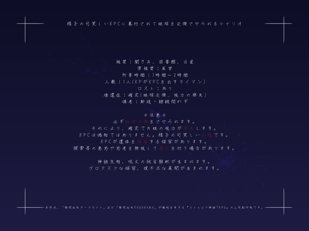 【CoCシナリオ】「眼ぇ見て話せよ」