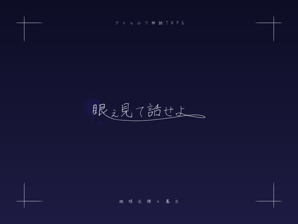【CoCシナリオ】「眼ぇ見て話せよ」