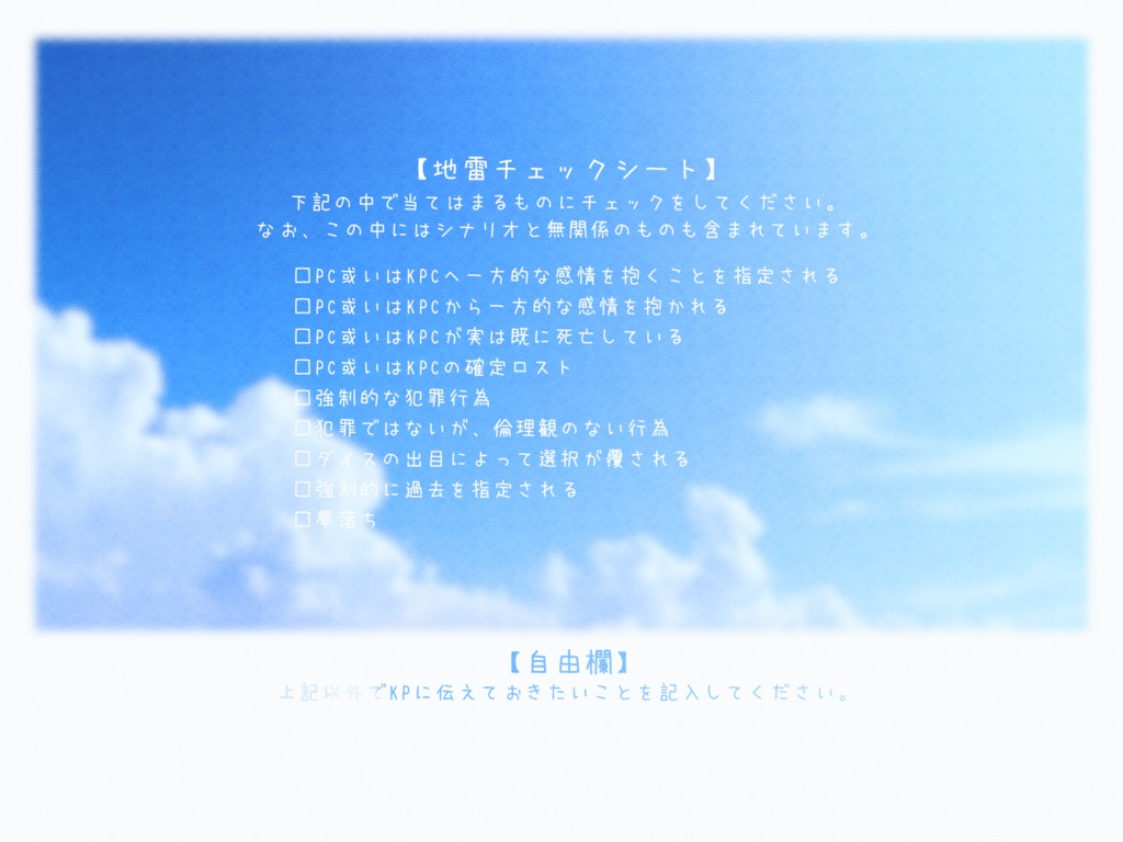 【CoCシナリオ】あおぞらにわらう