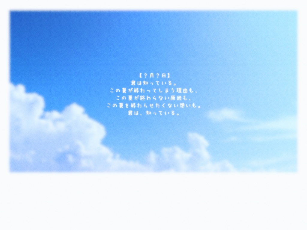 【CoCシナリオ】あおぞらにわらう