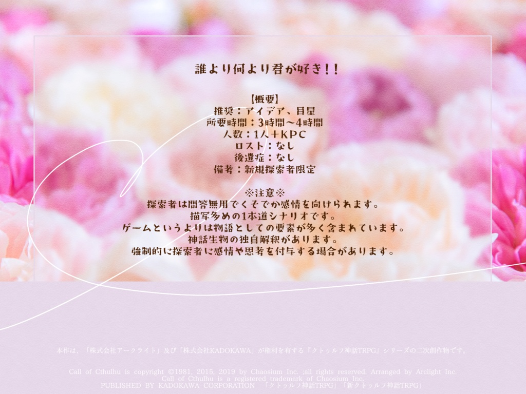 【CoCシナリオ】蝶よ花よと愛でられても!!