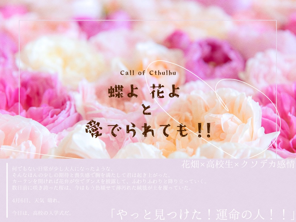 【CoCシナリオ】蝶よ花よと愛でられても!!