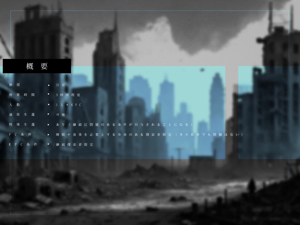 【CoCシナリオ】眠る必要なんてないのに、僕はいつも寝たフリをする。