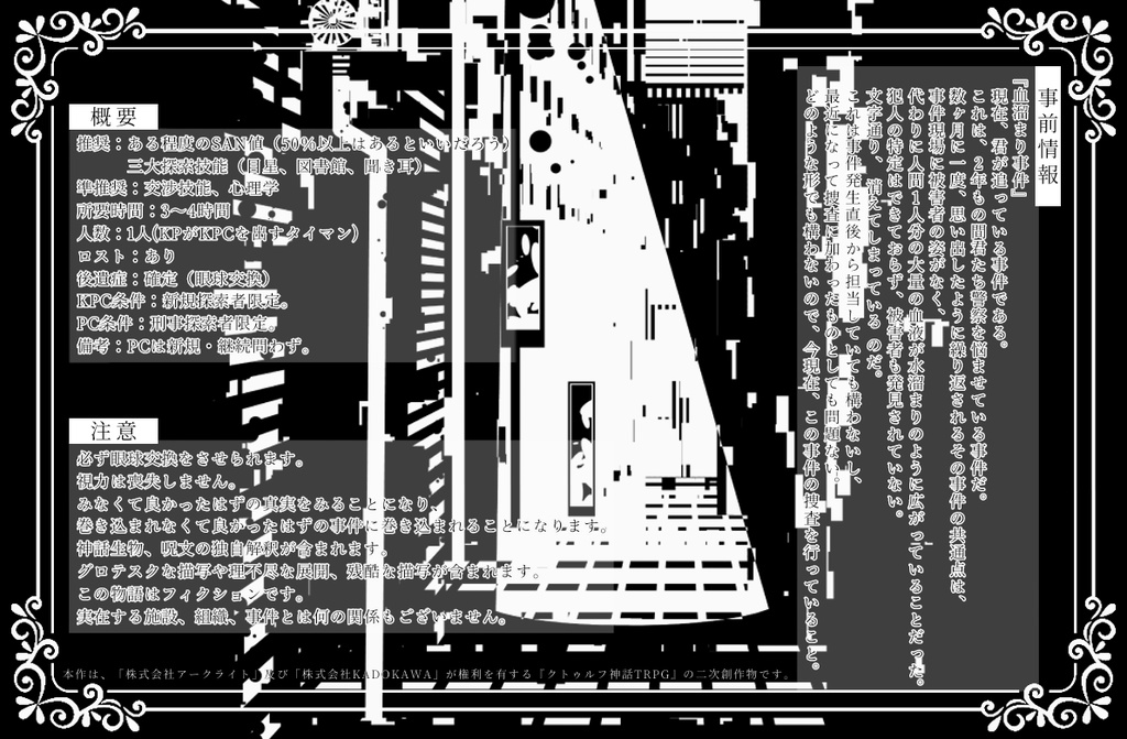 【CoCシナリオ】天の眼は裁かない