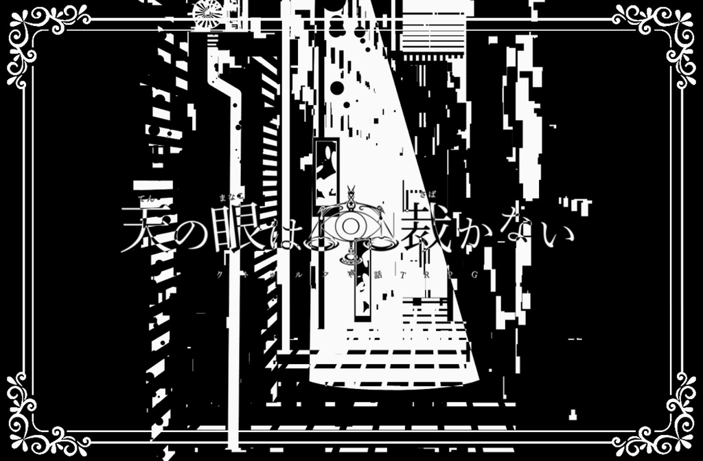 【CoCシナリオ】天の眼は裁かない