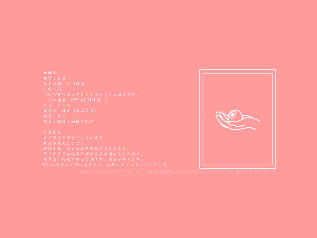 【CoCシナリオ】約1.4mmの誤差