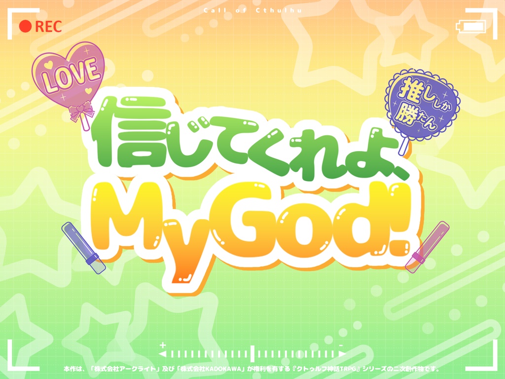 【CoCシナリオ】信じてくれよ、My God!