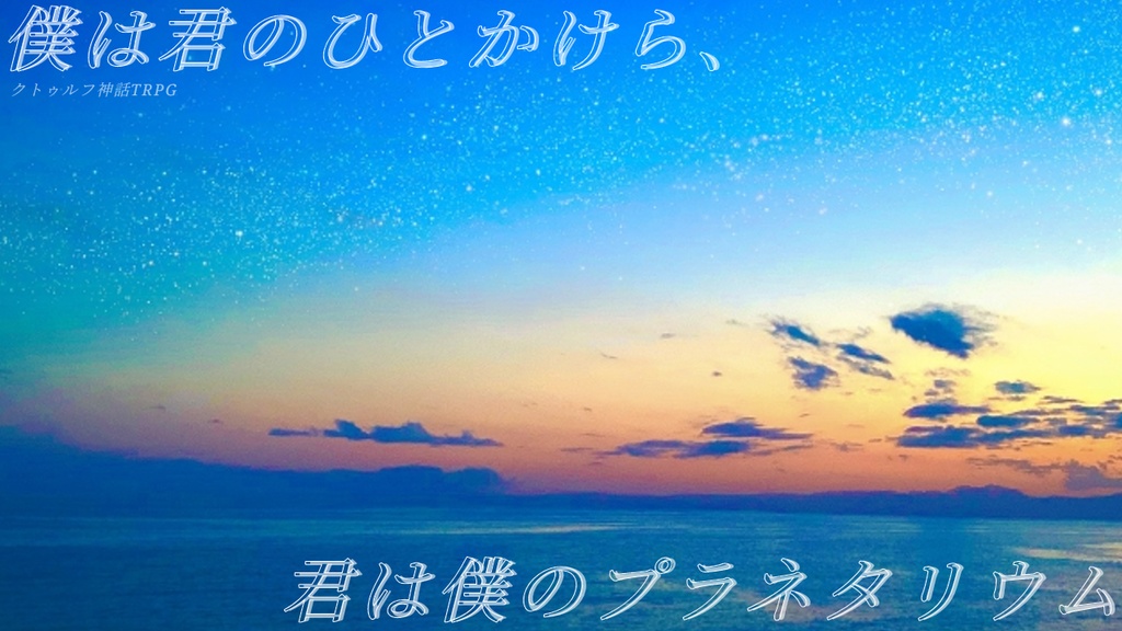 【CoCシナリオ】僕は君のひとかけら、君は僕のプラネタリウム