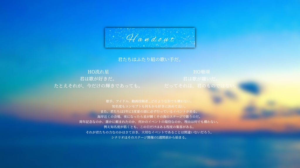 【CoCシナリオ】僕は君のひとかけら、君は僕のプラネタリウム