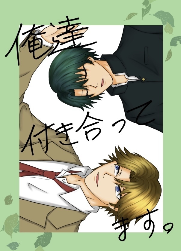 俺達付き合ってます。
