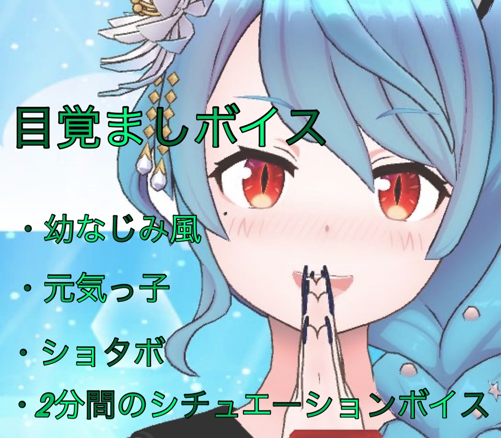 【めざましボイス】2分のシチュエーションボイスおまけつき