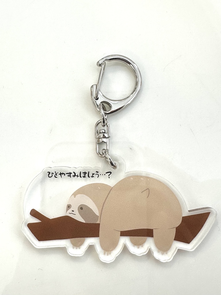 【オリジナルグッズ】ナマケモノのアクリルキーホルダー2