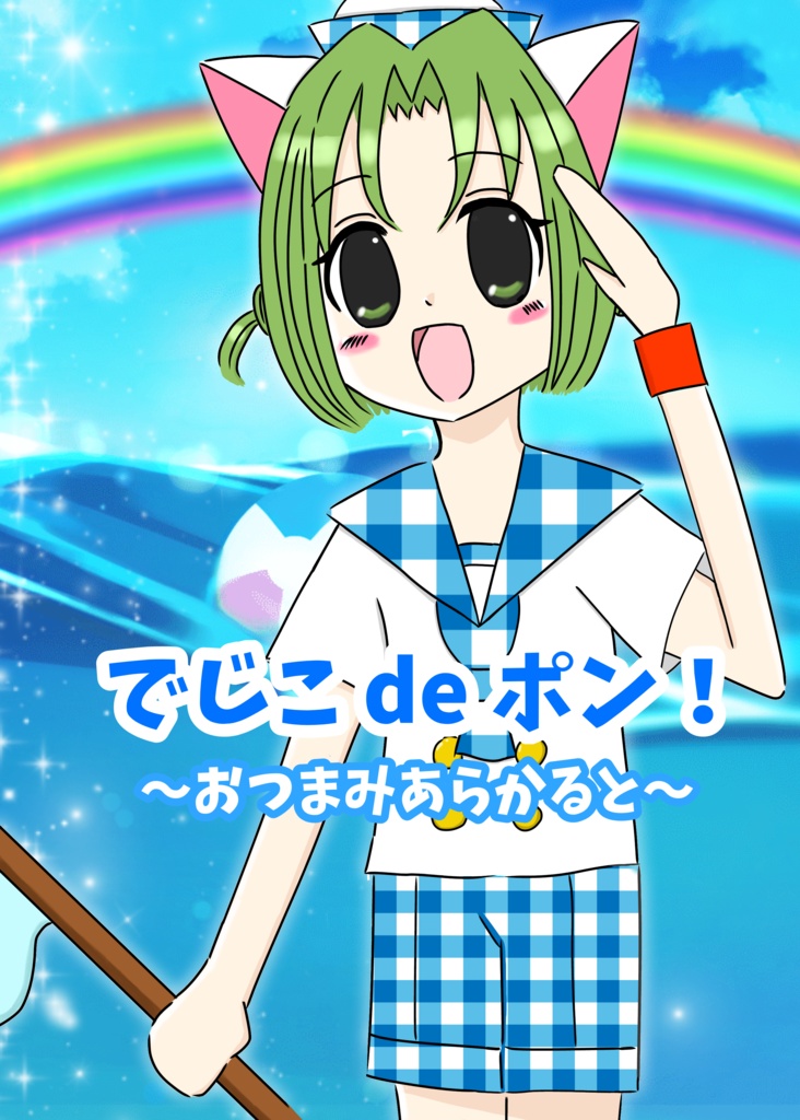 でじこdeポン！～おつまみあらかると～