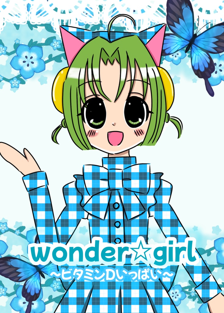 Wonder☆girl~ビタミンDいっぱい~