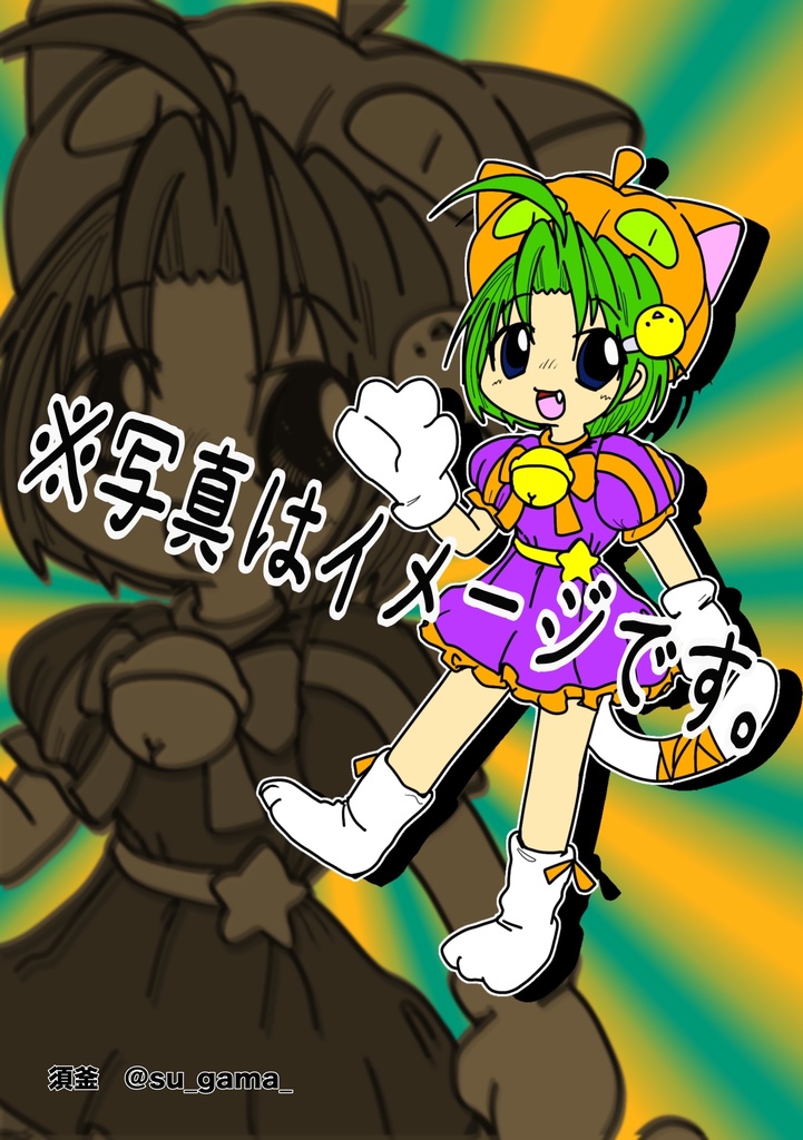 Wonder☆girl~ビタミンDいっぱい~