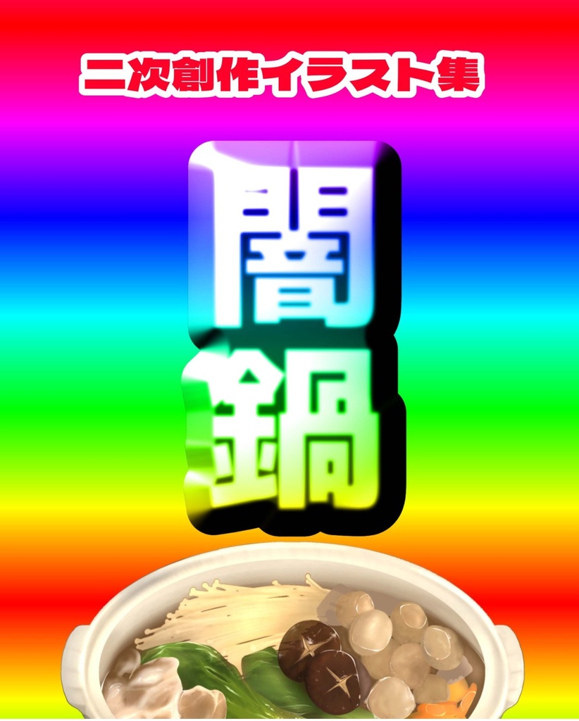 二次創作イラスト集 闇鍋