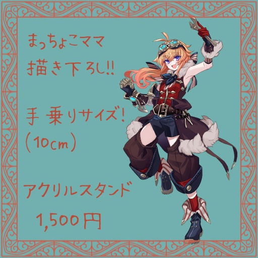 キービジュアルアクリルスタンド