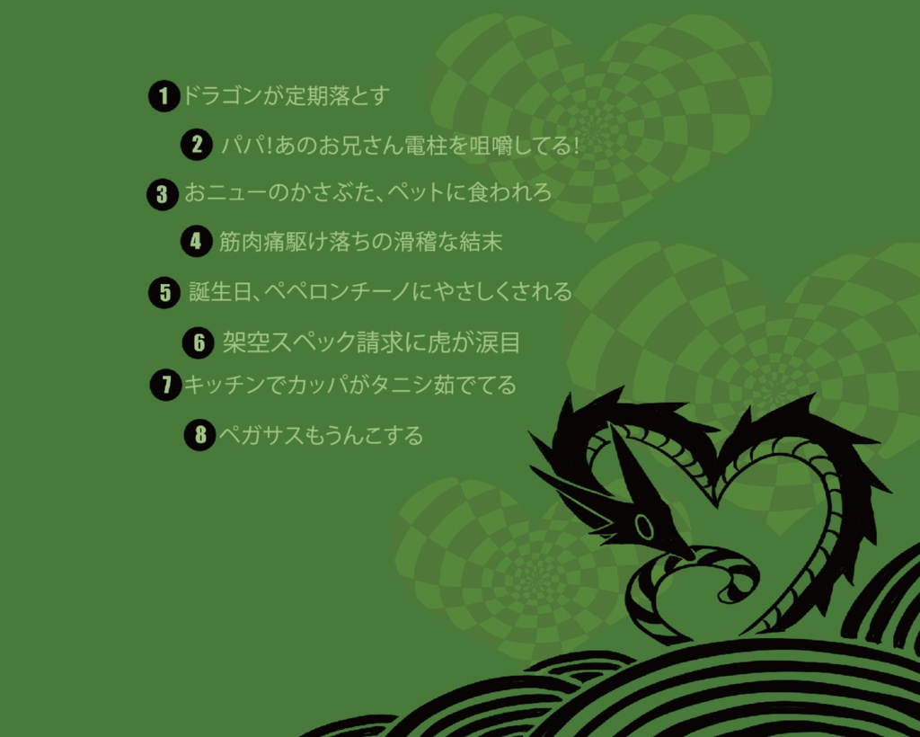 タイガーラブズドラゴン