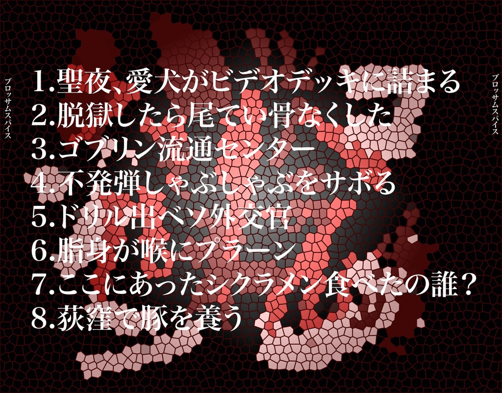 ブロッサムスパイス