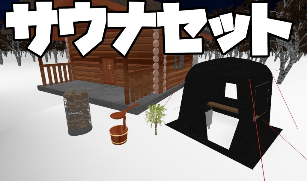 （単品あり）サウナセット