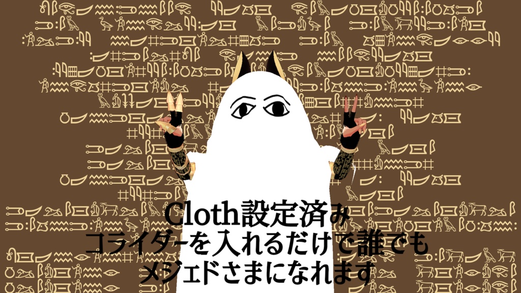 メジェドさまになれる布