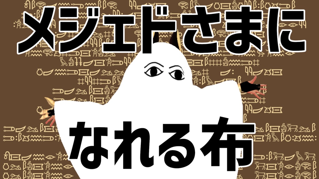 メジェドさまになれる布