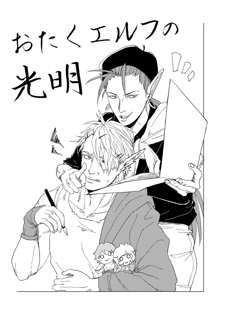 おたくエルフの光明