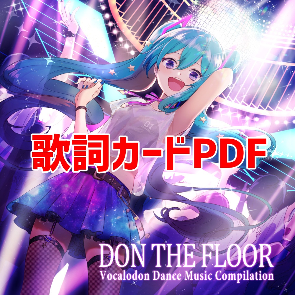 【歌詞カードPDF】DON THE FLOOR