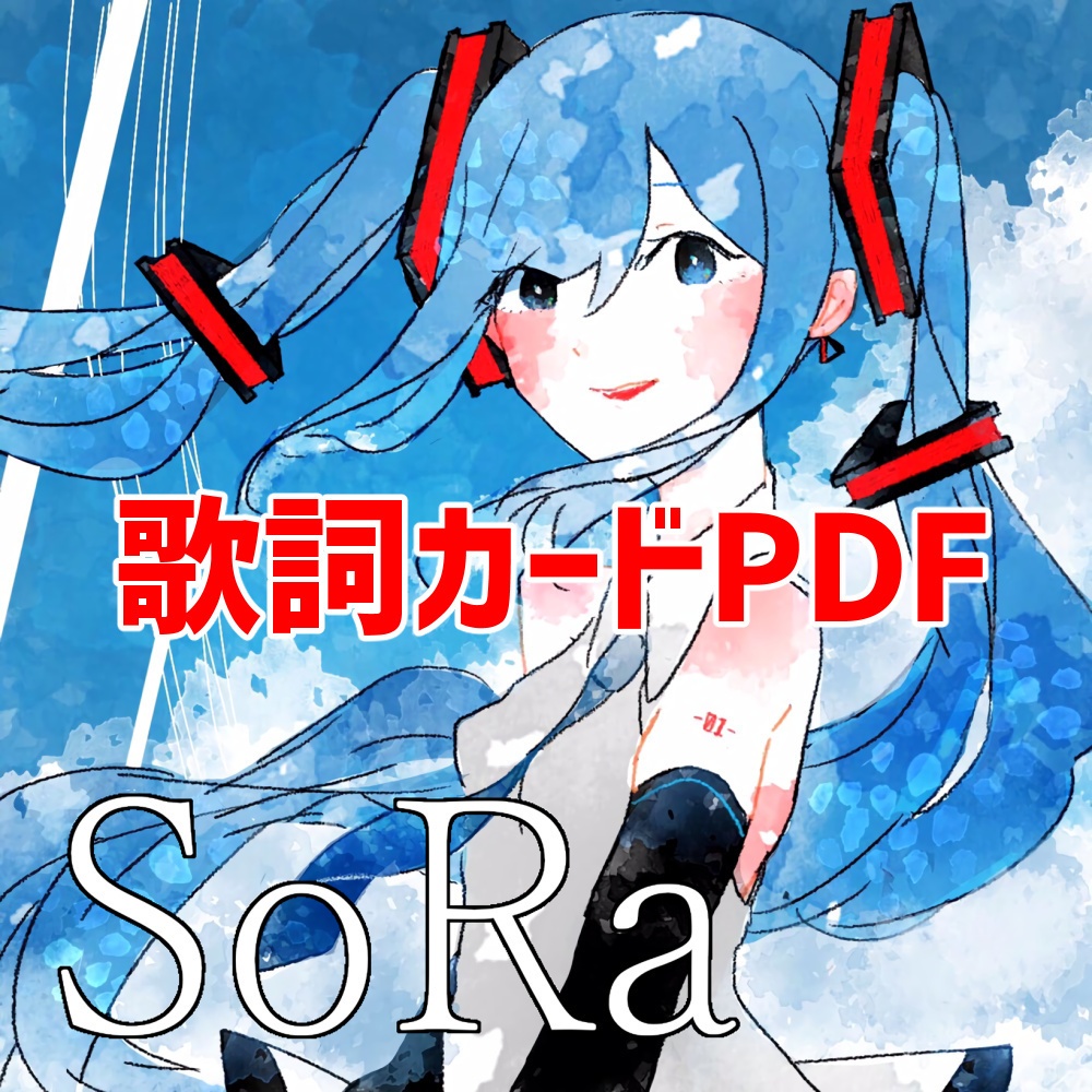 【歌詞カードPDF】SoRa