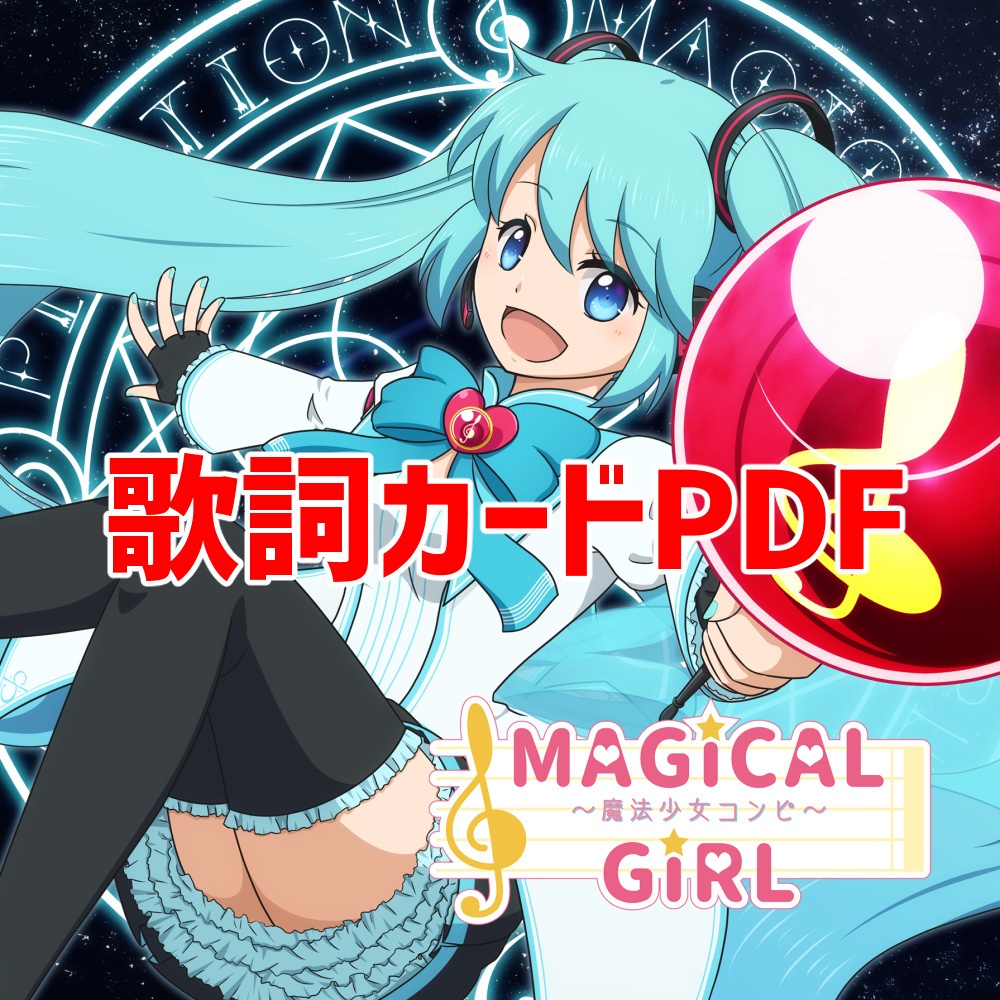 【歌詞カードPDF】MAGiCAL GiRL