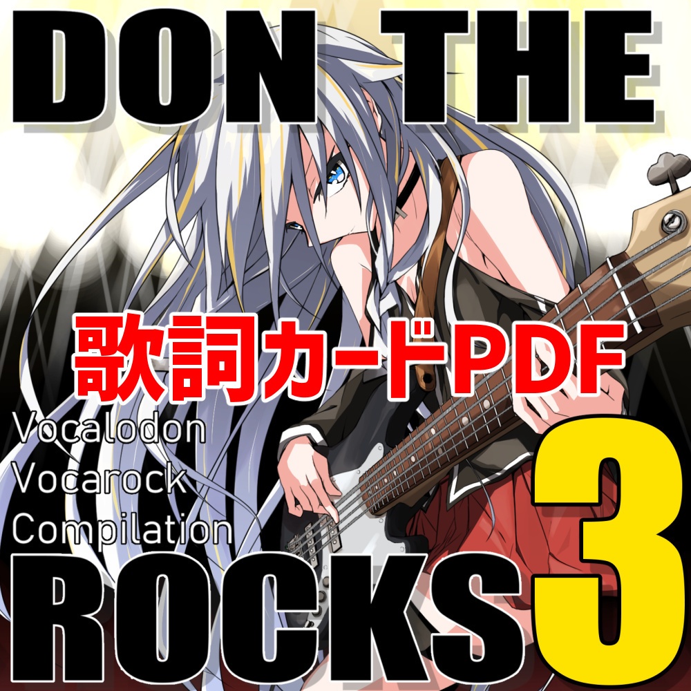 【歌詞カードPDF】 DON THE ROCKS 3