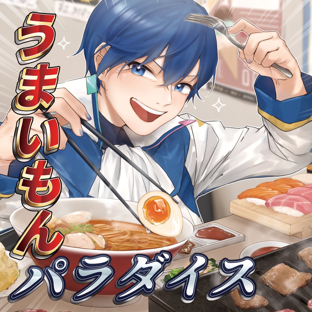 うまいもんパラダイス