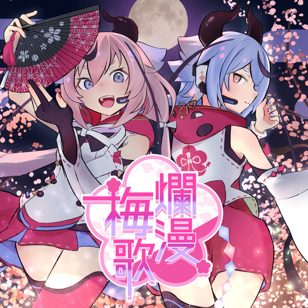 爛漫梅歌