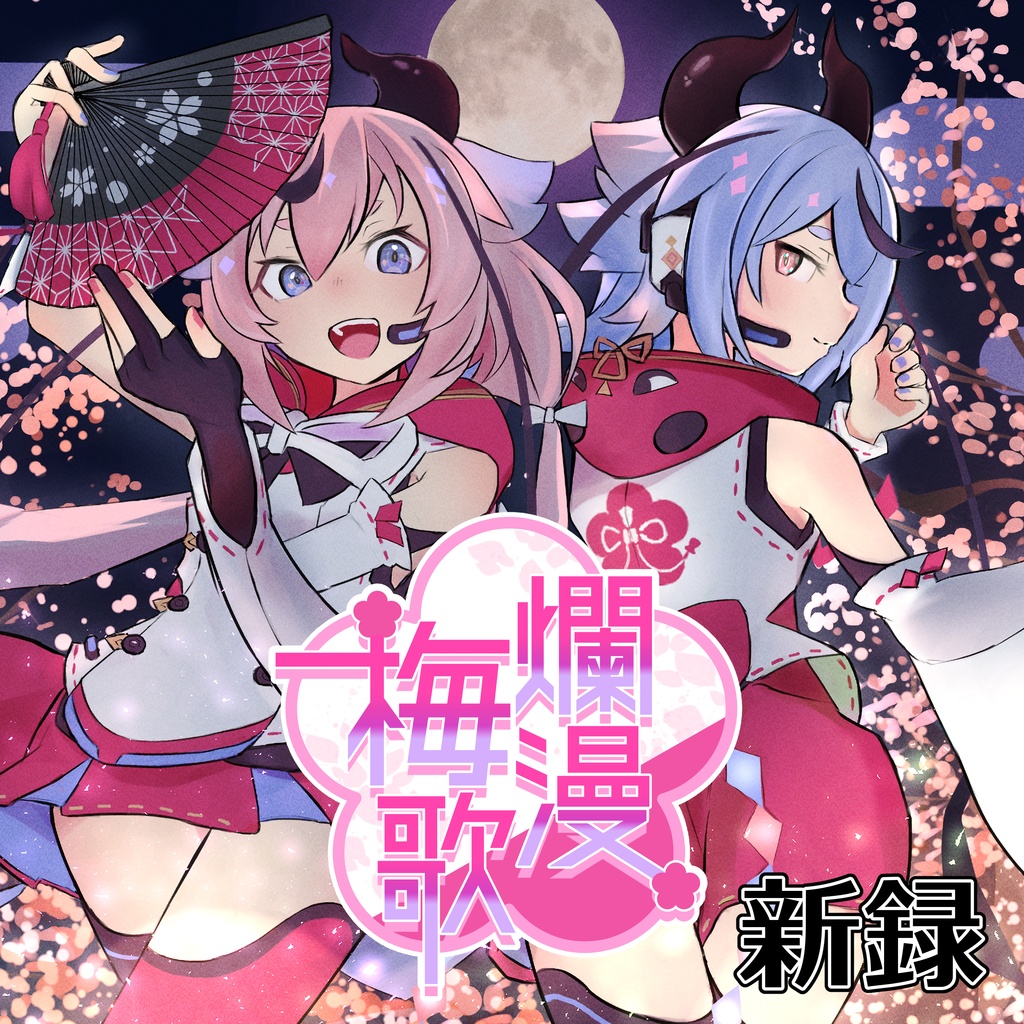 爛漫梅歌（新録）（無料DLC『爛漫梅歌（初版）』つき）