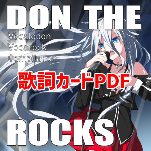 【歌詞カードPDF】DON THE ROCKS（新装版）