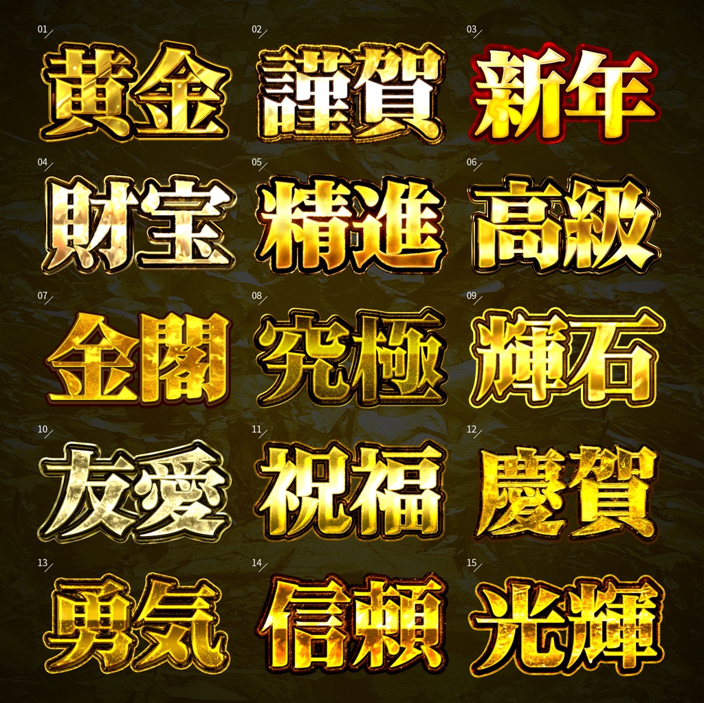 【Photoshop】輝く黄金のレイヤースタイルセット『黄金卿~おうごんきょう~』