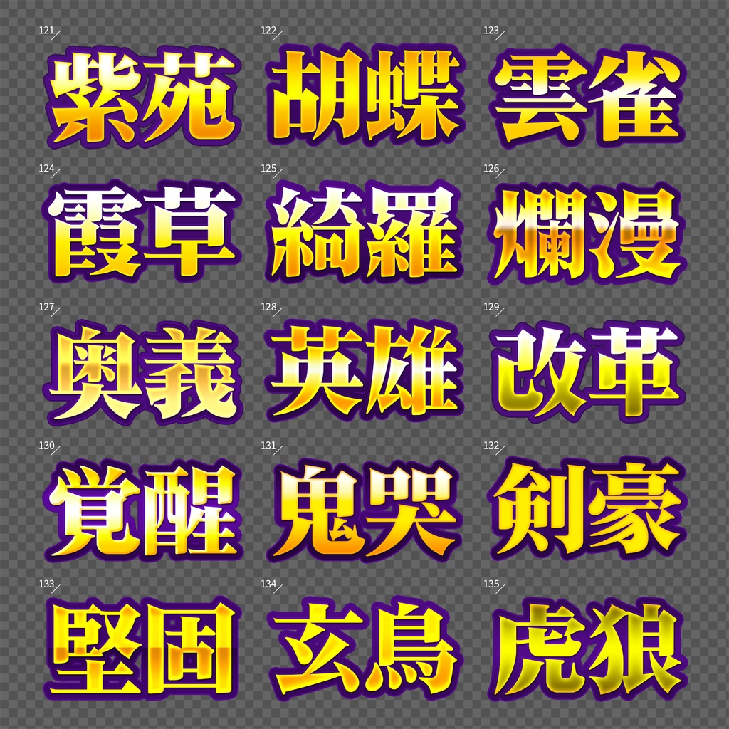 【Photoshop】完成された王道のレイヤースタイルセット『完全攻略~かんぜんこうりゃく~』