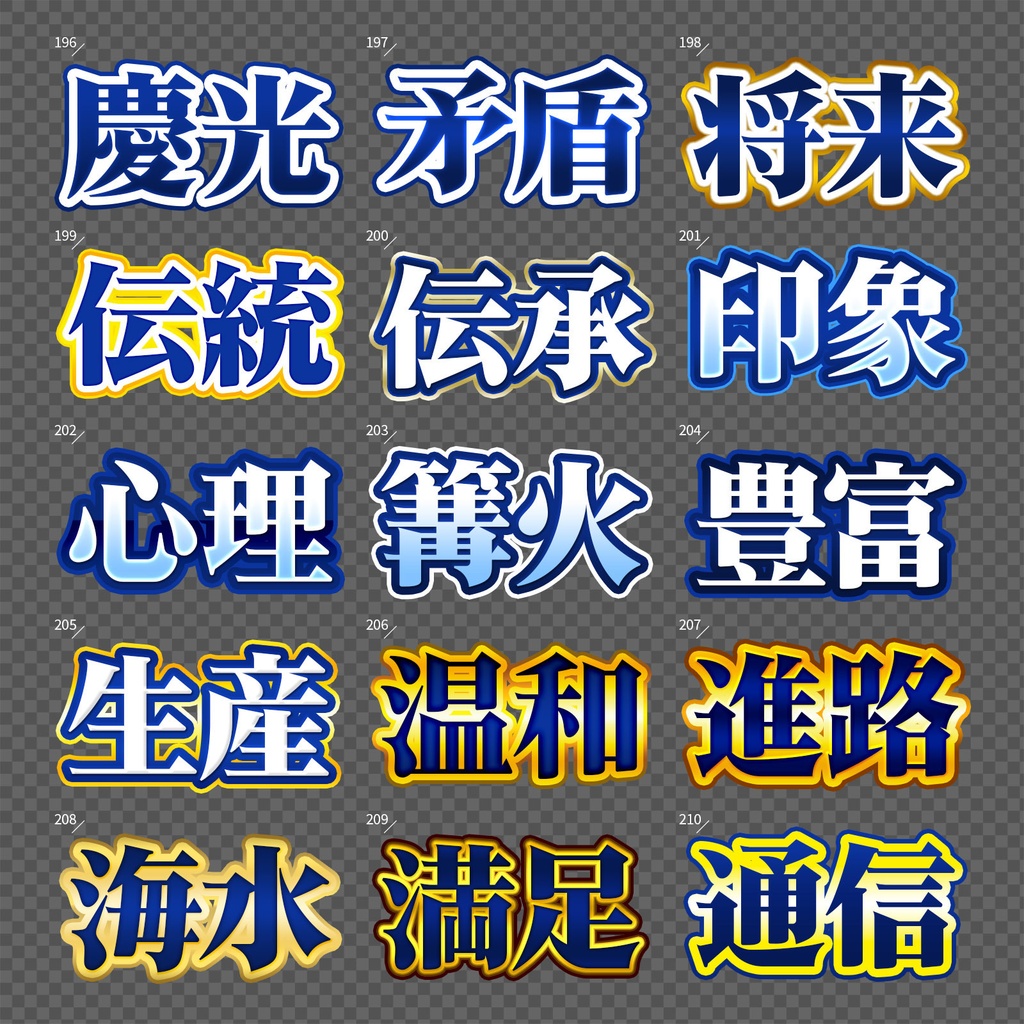 【Photoshop】完成された王道のレイヤースタイルセット『完全攻略~かんぜんこうりゃく~』