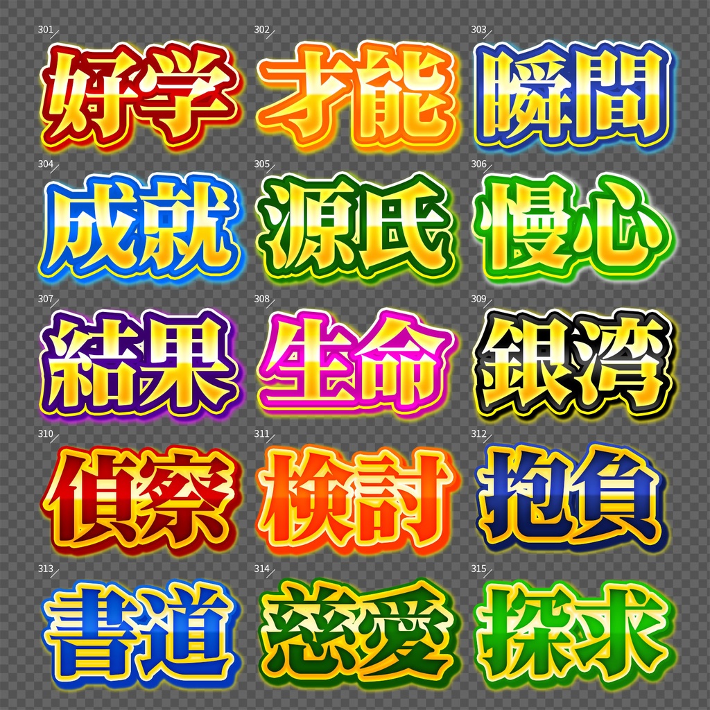 【Photoshop】完成された王道のレイヤースタイルセット『完全攻略~かんぜんこうりゃく~』