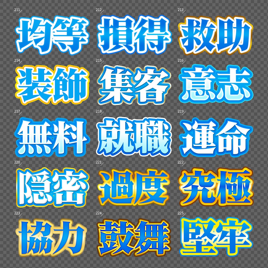 【Photoshop】完成された王道のレイヤースタイルセット『完全攻略~かんぜんこうりゃく~』