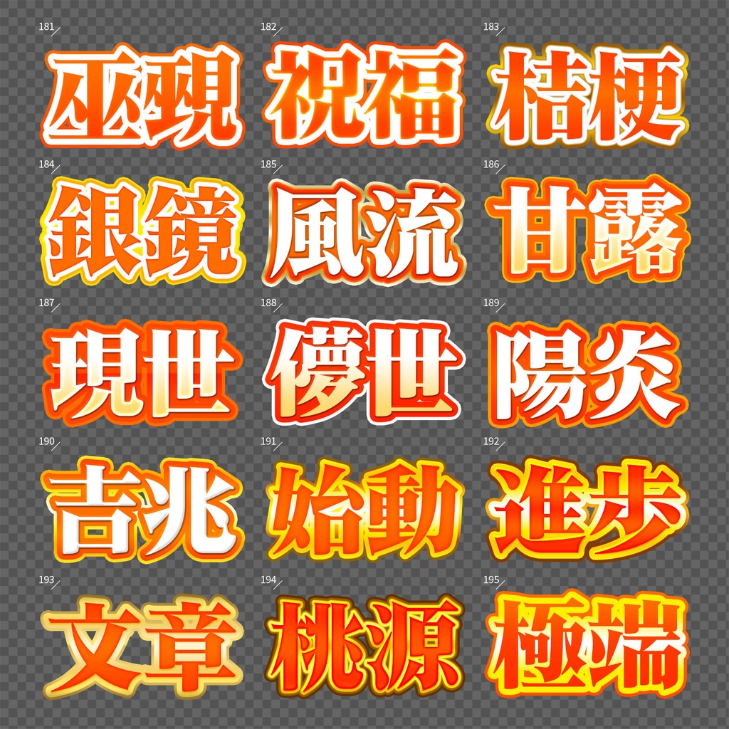 【Photoshop】完成された王道のレイヤースタイルセット『完全攻略~かんぜんこうりゃく~』