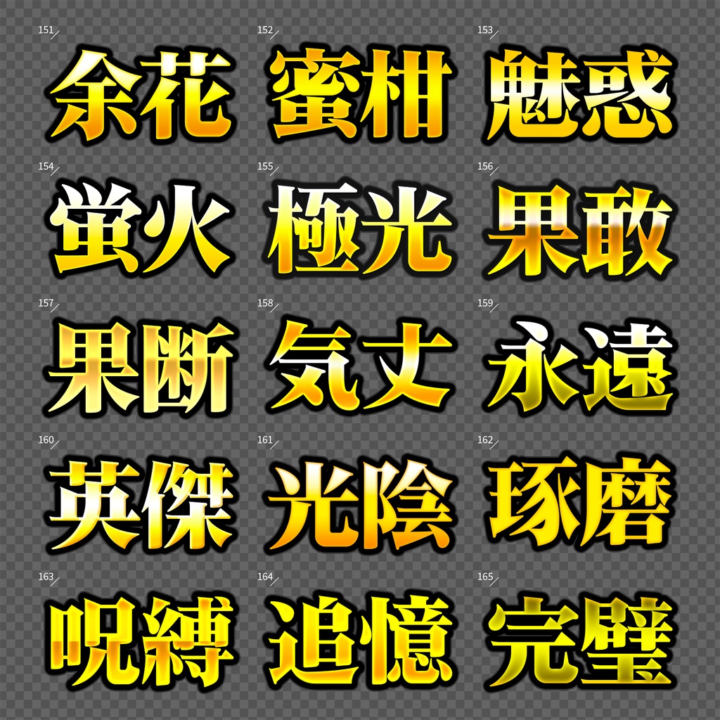 【Photoshop】完成された王道のレイヤースタイルセット『完全攻略~かんぜんこうりゃく~』