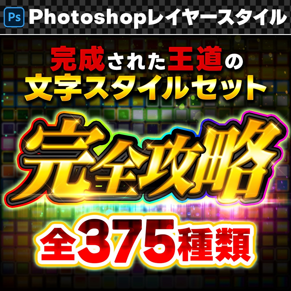 【Photoshop】完成された王道のレイヤースタイルセット『完全攻略~かんぜんこうりゃく~』