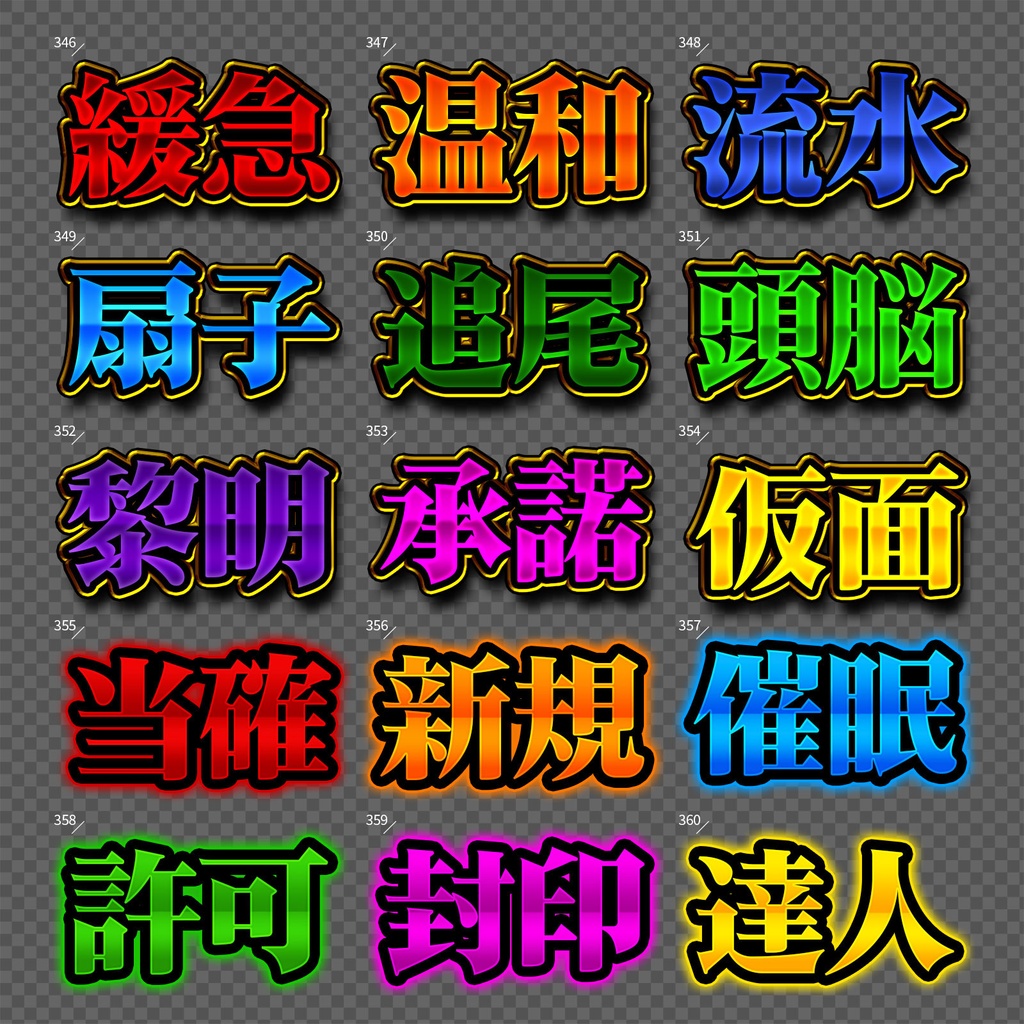 【Photoshop】完成された王道のレイヤースタイルセット『完全攻略~かんぜんこうりゃく~』